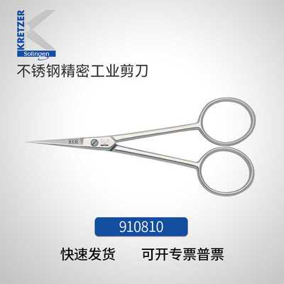 Kretzer德国不锈钢精密剪刀进口薄铝箔工业安全剪 910810 10cm长