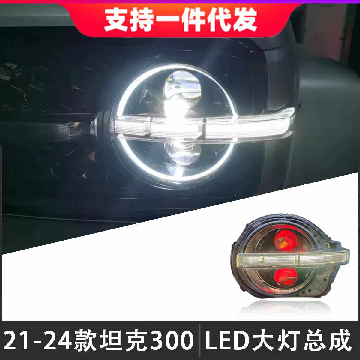 适用于21-24款坦克300大灯总成改装LED透镜恶魔眼日行灯流