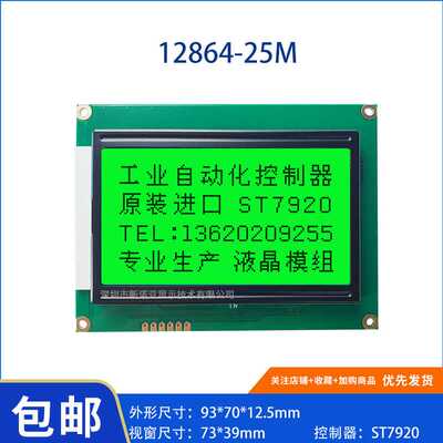 12864-25M 中文字库模组 串口固定模块 LCM模块串口屏 翠绿光5V