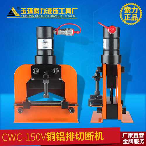 母线加工机液压切排器 铜铝铁排分体切断切排器 新CWC-150V带螺栓