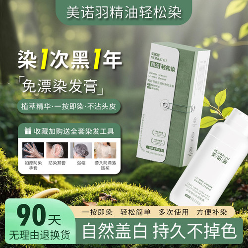 美诺羽植物精油染发剂彩染盖白