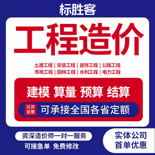 代做工程预算造价咨询安装 修市政广联达套定额组价算量加急 土建装