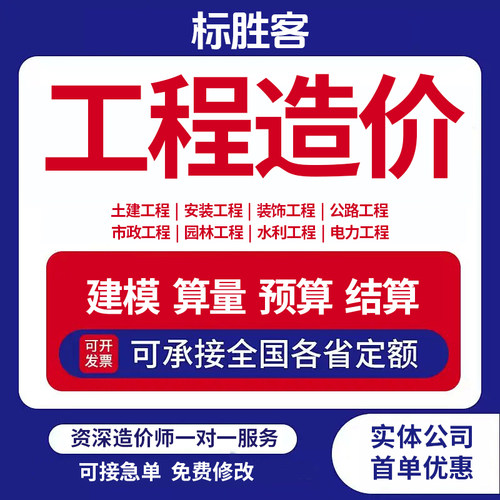 代做工程预算造价咨询安装土建装修市政广联达套定额组价算量加急