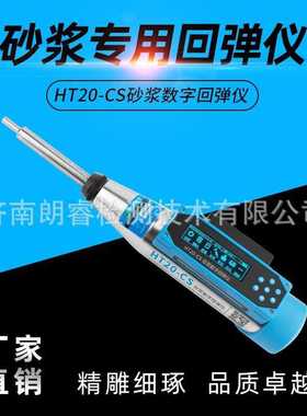 济南朗睿科技 HT20-CS砂浆数字回弹仪0.196J一体式数显砂浆回弹仪