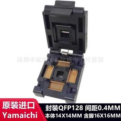 YAMAICHI测试座QFP128/IC51-1284-1702编程烧录座老化芯片测试座