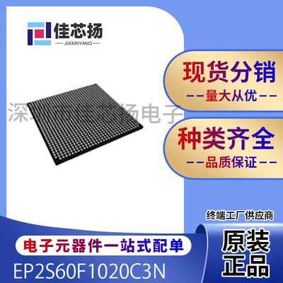 全新原装EP2S60F1020C3N   FBGA-1020  现场可编程门阵列  IC芯片