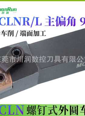 数控外圆车削端面车削刀杆MCLNR/L3232P12主偏角95度CNMG1204刀片
