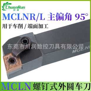 数控外圆车削端面车削刀杆MCLNR/L3232P12主偏角95度CNMG1204刀片