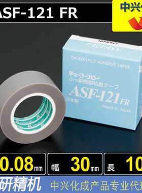 中兴化成CHUKOH特氟龙高温胶带ASF-121FR 0.08*30*10