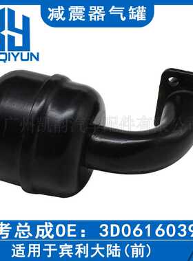 适用于宾利大陆汽车空气悬挂减震器配件后机气罐 3D0616039
