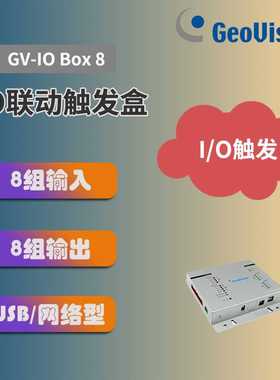 奇偶GeoVision  I/O输入输出信号触发器 GV-IO Box 8路