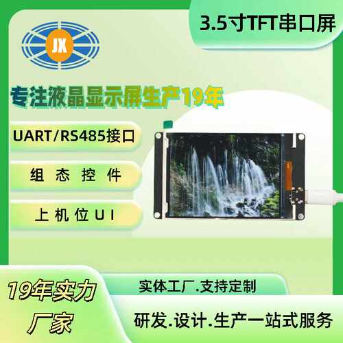 3.5寸液晶屏 串口显示屏UART接口RS485二次开发TTL3.5寸液晶屏