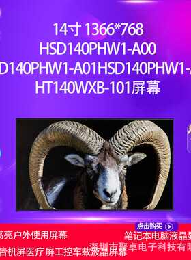 HSD140PHW1-A00 HSD140PHW1-A01HSD140PHW1-A02 HT140WXB-101屏幕