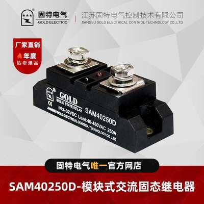 江苏固特GOLD  SAM40250D 模块式交流固态继电器250A