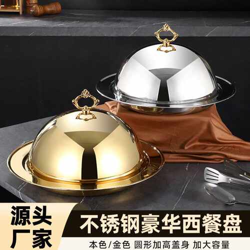 金色菜盖子西餐服务盘高档酒店不锈钢托盘带盖牛排盘传菜盘送餐盘