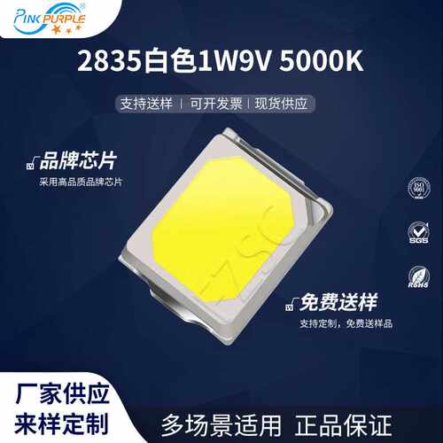 粉紫工厂直销2835led灯珠贴片式2835白色1W9V 5000KLED发光二极管