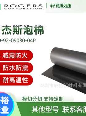 PORON罗杰斯4790-92-09030-04P聚氨酯PU泡棉减震密封防水阻燃