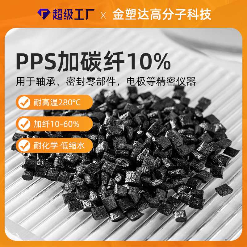 厂家定制导电PPS碳纤6-9次方耐高温改性碳纤维增强防静电塑料pps