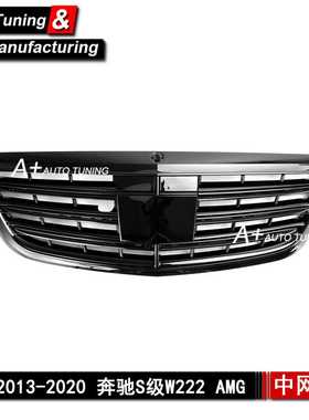 适用于奔驰S级W222 2013-2020 升级AMG款带ACC黑色改装中网 S350