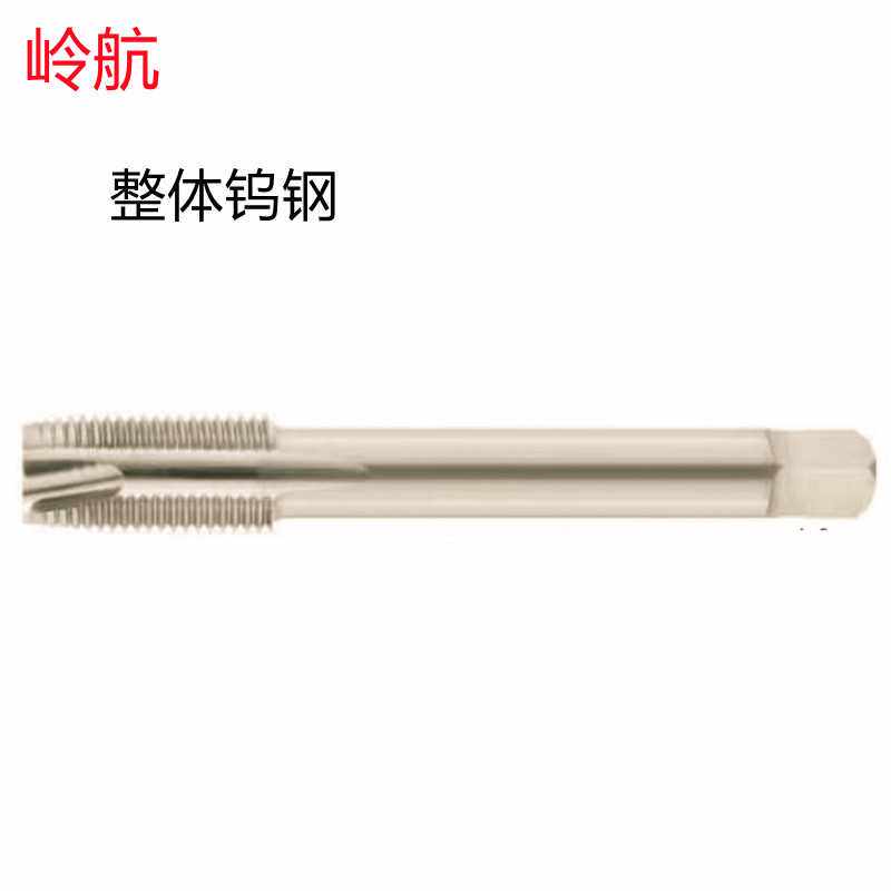 岭航0-80UNF/1-8UNC美制不涂层 销售 钨钢先端丝锥