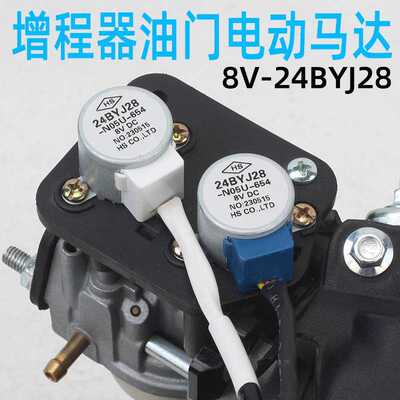 8V增程器配件大全油门马达发电机风门化油器步进电机24byj28电车