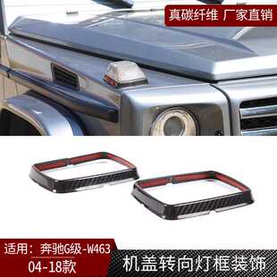 适用奔驰G级W463真碳纤维外饰机盖转向灯框装饰改装汽车配件装饰