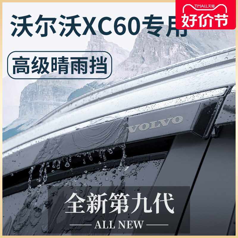 XC60汽车内用品大全改装饰配件晴雨挡车窗雨眉挡雨板