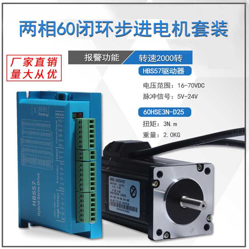 60闭环步进电机全数字系列套装3N 带编码器+混合伺服驱动器HBS57