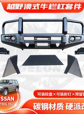 适用Nissan 97-04PATROL Y61 Front BUMPER牛栏杠Y61防撞改装前杠