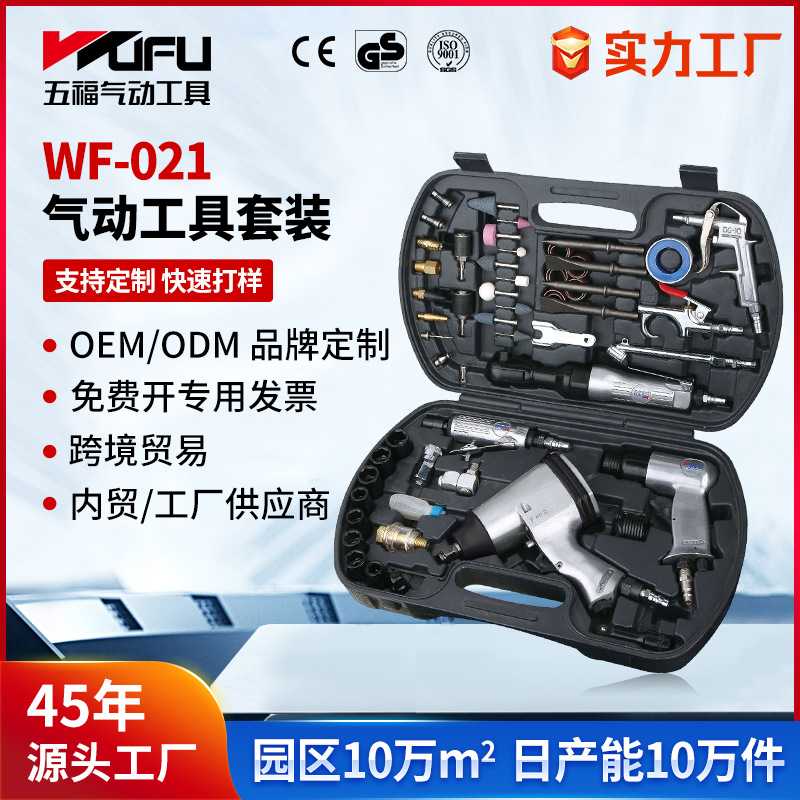 跨境定制WF-021气动扳手棘轮扳手/刻磨机/气铲吹尘枪68件工具套装