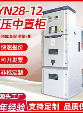 10KV高压开关柜KYN28A中置柜进出线计量柜高低压配电柜成套设备