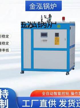 金泓72KW全自动蒸汽发生器电加热蒸汽锅炉公路养护服装整烫锅炉