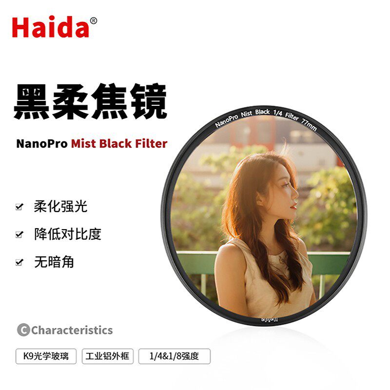 Haida海大NanoPro1/41/8黑柔焦镜