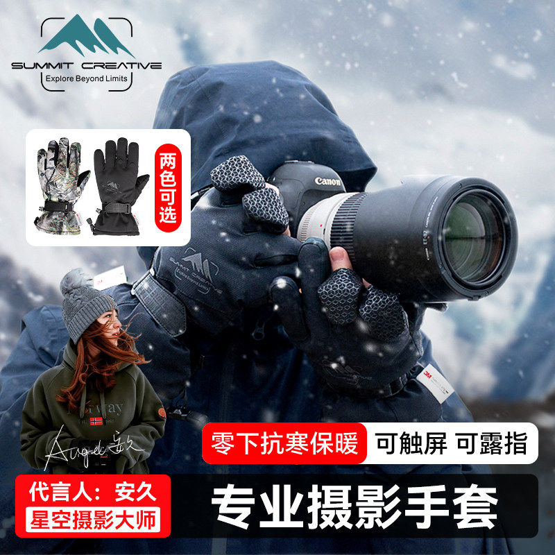 Summit山木摄影手套防滑加厚保暖可触屏登山滑雪拍照摄影专用手套