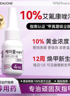 韩国GENUONE 10%艾氟康唑溶液4ml搽剂抗真菌灰指甲特效药官方正品