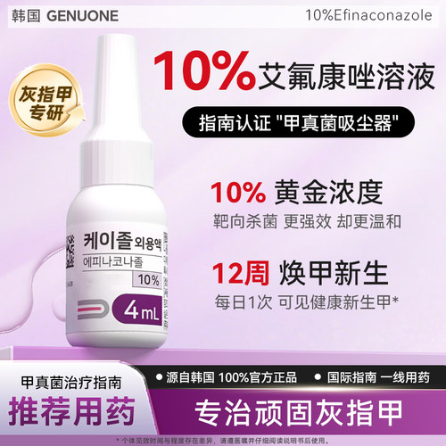 GENUONE 10%艾氟康唑溶液4ml搽剂官方正品专攻顽固灰指甲癣抗真菌