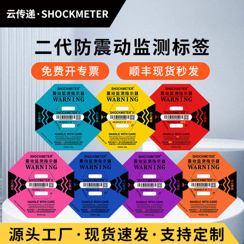 防震标签防撞标防震动贴防碰撞标签防震防倾斜标签进口不干胶二代