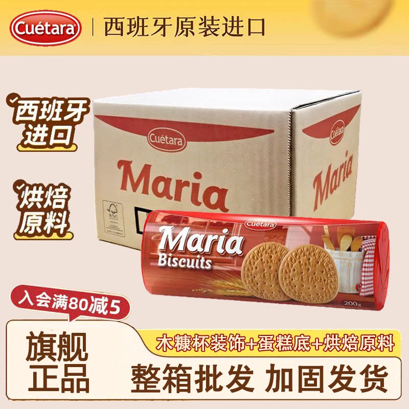 【整箱】Cuetara谷维塔西班牙玛丽亚饼干早餐烘焙米糠蛋糕底原料