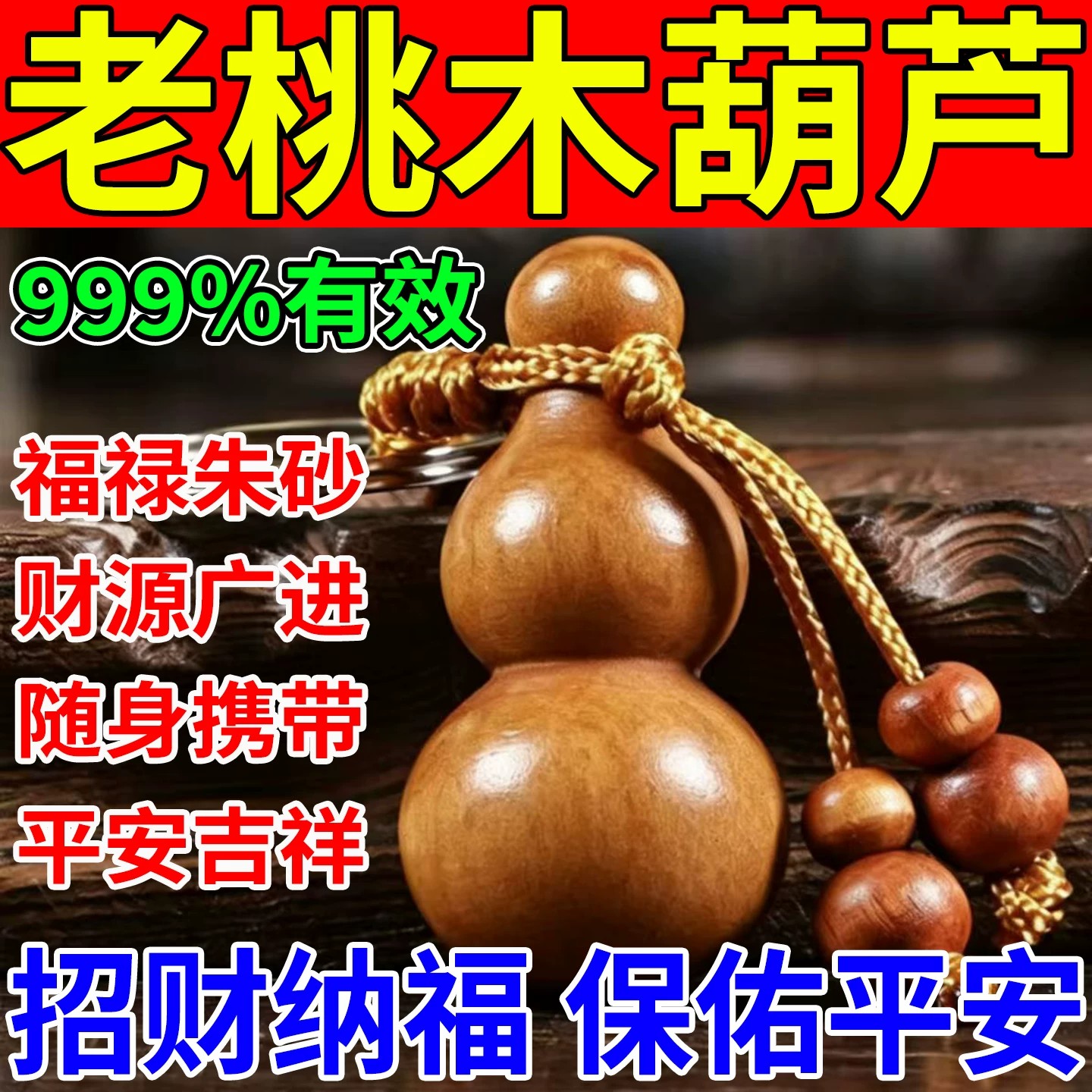 开了光的桃木葫芦招财进宝护身符