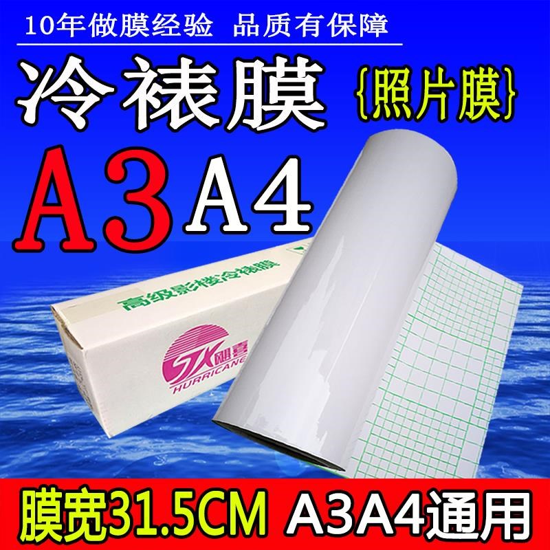 12.5寸冷裱膜 卷l筒A3 A4自粘31cm亮膜哑膜光面照片图文十字闪光