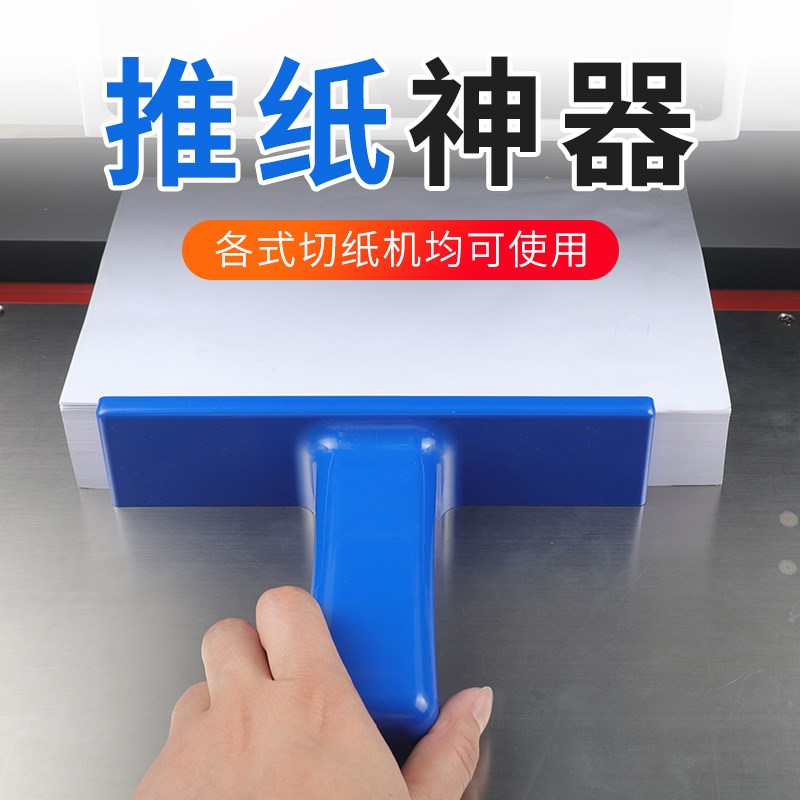 切纸机推纸器T型推纸工具裁切A机整理纸张工具平稳推纸神器平稳
