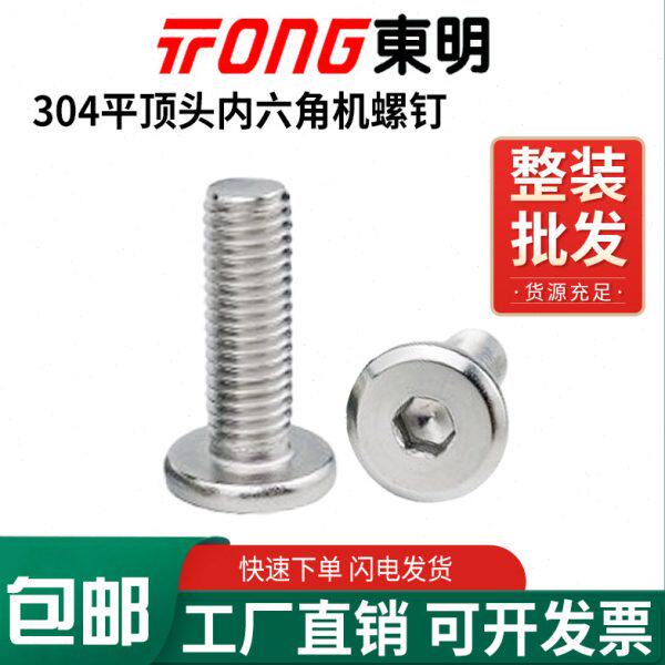 东明304不锈钢内六角平顶头机螺钉倒边大平头内六角家具螺丝M3-10