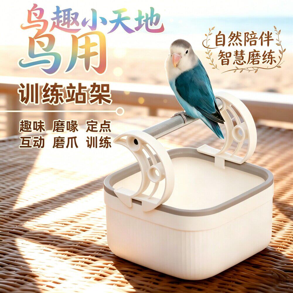 互动平台鹦鹉定点站架 排泄训练站架虎皮牡丹玄凤小鹦鹉排便神器