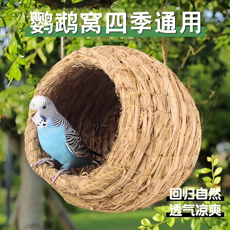 保暖鸟窝鹦鹉窝草编鸟巢虎皮牡丹