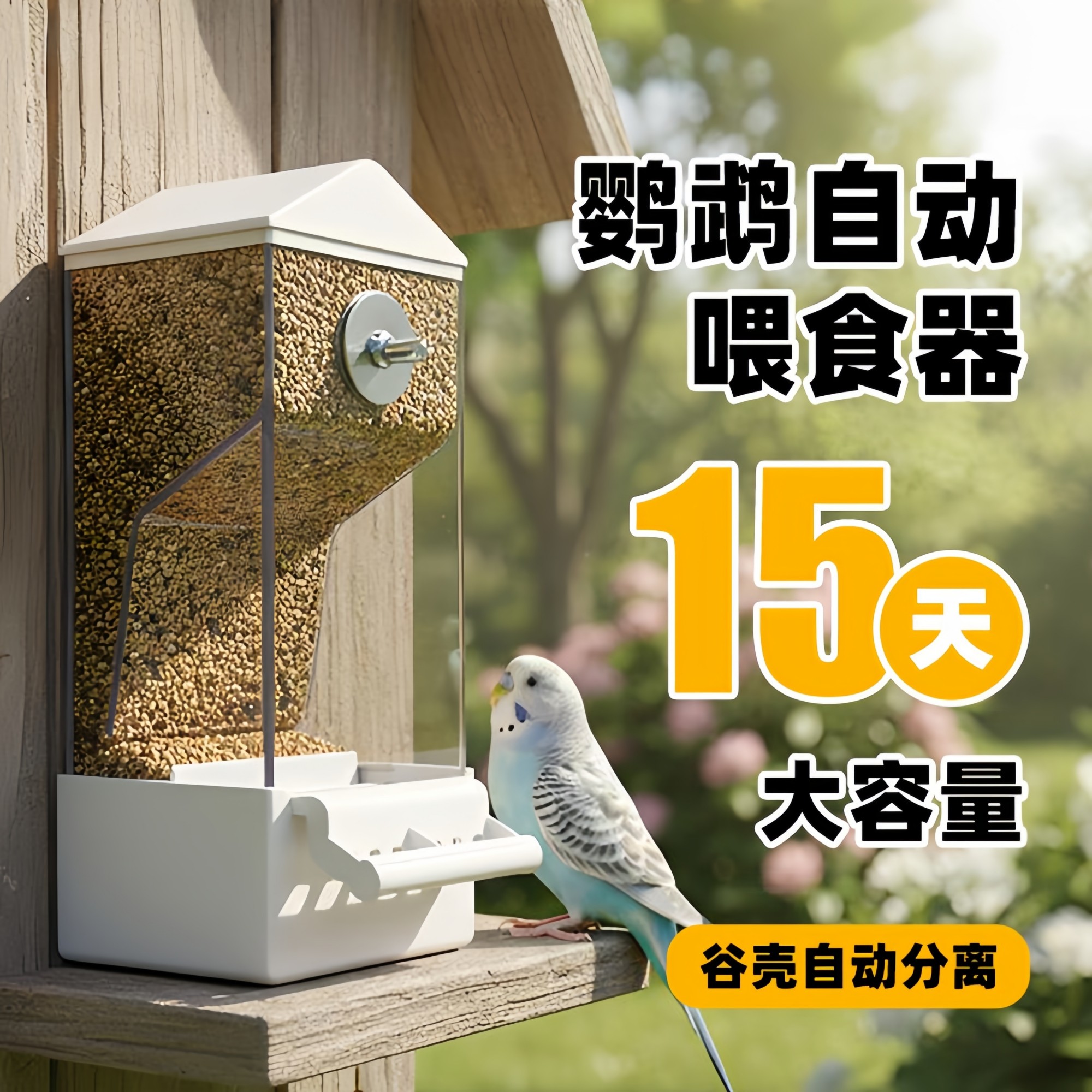 鹦鹉自动喂食器防溅洒 新款亭子一体下料 谷物分离鸟食盒鸟用品,宠物/宠物食品及用品,鸟禽喂食器/喂水器,淘宝优惠券,粉丝福利购,淘宝优惠卷
