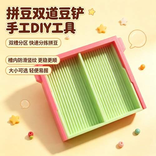 芭乐磁吸双铲拼豆铲新手丝滑不卡