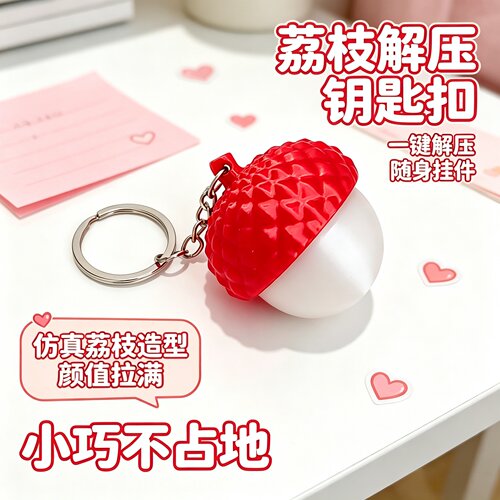 创意按压荔枝解压钥匙扣