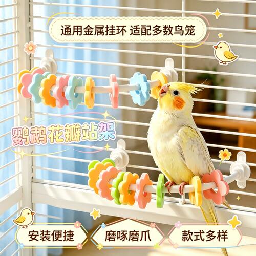 宠帮仕花瓣站架鹦鹉磨爪玩具