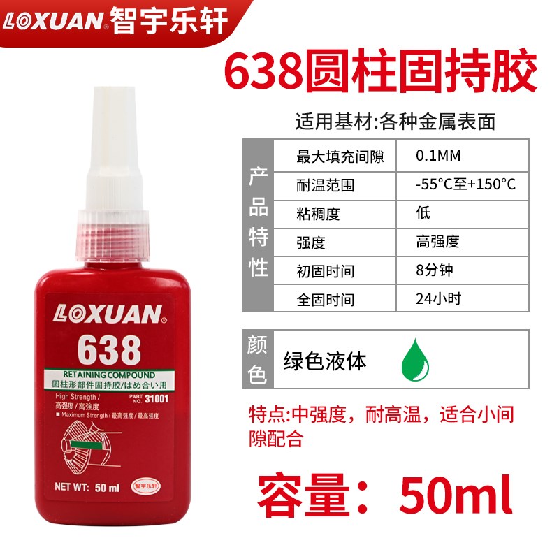 680胶水圆柱形固持胶高强度金属部件E轴承固定638厌氧胶接头密封