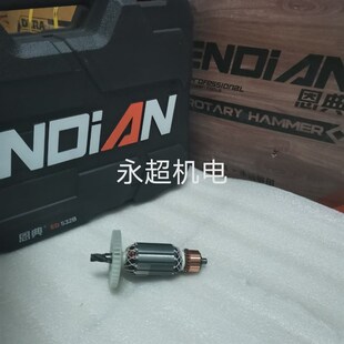 恩典欧酷532电锤原厂配件转子定子冲击钻齿轮壳开关手柄机壳碳刷